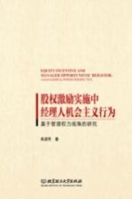 股权激励实施中经理人机会主义行为 基于管理权力视角的研究