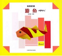 玩转折纸 游鱼