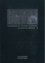 山西经济年鉴 2016