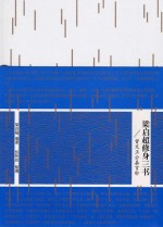 梁启超修身三书 曾文正公嘉言钞