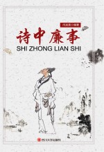诗中廉事