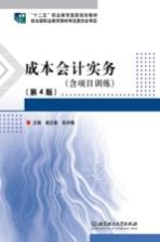 成本会计实务(含项目训练) 第4版
