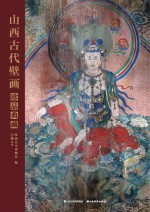 山西古代壁画珍品典藏 卷3 明代