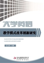大学英语教学模式改革创新研究