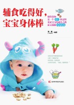 辅食吃得好,宝宝身体棒