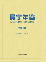 冕宁年鉴 2018