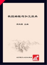 数控编程与加工技术