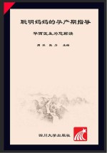 聪明妈妈的孕产期指导 华西医生为您解读