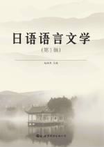 日语语言文学 第1辑