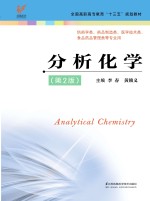 “十三五”规划教材 分析化学 第2版