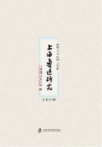 上海鲁迅研究 《狂人日记》100年 总第80辑