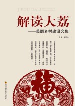 解读大荔 美丽乡村建设文集