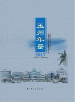 玉州年鉴 2017