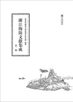 浙江海防文献集成 第1辑