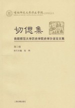 切偲集 首都师范大学历史学院史学沙龙论文集 第2辑