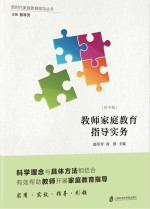 教师家庭教育指导实务 初中版
