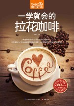 食在好吃 一学就会的拉花咖啡