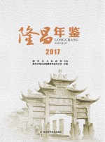 隆昌年鉴 2017