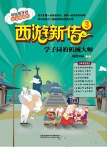 西游新传 3 学子园的机械大师