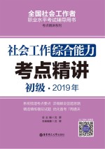 社会工作综合能力(初级)2019年考点精讲