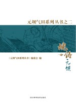 元坝气田系列丛书 2 魂铸元坝