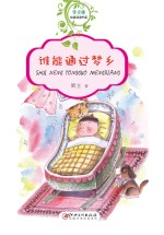 常青藤纯真阅读书系 谁能通过梦乡
