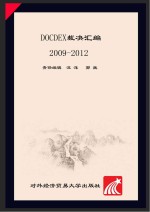 DOCDEX裁决汇编(2009-2012) 国际商会专家关于跟单信用证、托收及见索即付保函的裁决 中文版