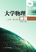 大学物理教程 上 第4版