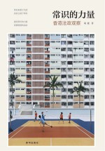 常识的力量 香港法政观察