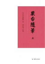 粟香随笔 上