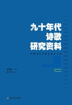 九十年代诗歌研究资料