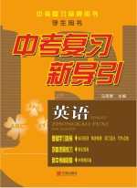 中考复习新导引 英语 学生用书