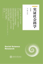 实证社会科学 第5卷