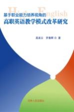 基于职业能力培养视角的高职英语教学模式改革研究