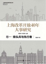 上海改革开放40年大事研究 卷1 排头兵与先行者