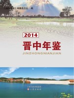 晋中年鉴 2014