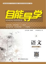 自能导学·语文 九年级全一册 人教版 上