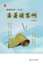 统编教材“1+X”名著读写测 七年级