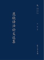 范晓语法论文选集