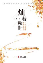 灿若秋叶 一个乳腺癌患者的手记