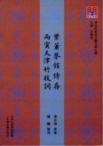 紫箫声馆诗存 丙寅天津竹枝词