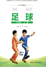 中小学校园足球 八年级 上