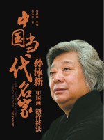 中国当代名家创作技法 孙泳新 中国画