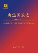 山焦国发志(1995-2015)