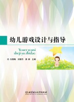 幼儿游戏设计与指导