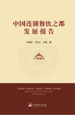 中国连锁餐饮之都发展报告 发展环境 发展历程 商业模式 发展趋势 知名案例