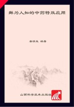 鲜为人知的中药特效应用