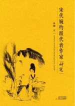 宋代婉约派代表作家研究