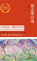 徐志摩诗选 部编教材指定阅读