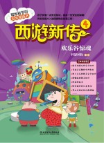 西游新传 4 欢乐谷惊魂